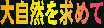大自然を求めて
